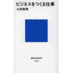 ビジネスをつくる仕事 / 小林　敬幸　著