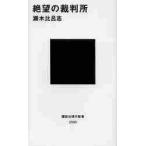 絶望の裁判所 （講談社現代新書 2250） 瀬木比呂志／著 講談社現代