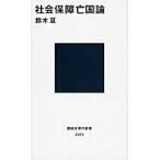 社会保障亡国論 / 鈴木　亘　著