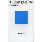 変わった世界　変わらない日本 / 野口　悠紀雄　著