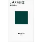 ナチスの財宝 / 篠田　航一　著