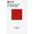 トウ小平 / Ｅ．Ｆ．ヴォーゲル