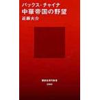 パックス・チャイナ　中華帝国の野望 / 近藤　大介　著