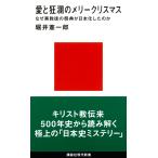 愛と狂瀾のメリークリスマス　なぜ異教徒の祭典が日本化したのか / 堀井　憲一郎　著