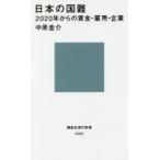 日本の国難　２０２０年からの賃金・雇用・企業 / 中原　圭介　著
