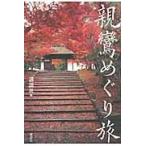 親鸞めぐり旅 / 講談社　　上山大峻