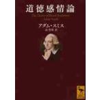 道徳感情論　人間がまず隣人の、次に自分自身の行為や特徴を、自然に判断する際の原動力を分析するための論考 / Ａ．スミス