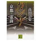カンナ　京都の霊前 / 高田　崇史　著