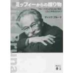ミッフィーからの贈り物　ブルーナさんがはじめて語る人生と作品のひみつ / Ｄ．ブルーナ　著
