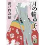 月の輪草子 / 瀬戸内　寂聴　著