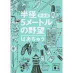 半径５メートルの野望　完全版 / はあちゅう　著