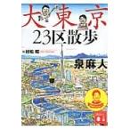 大東京２３区散歩 / 泉　麻人