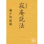 新装版　寂庵説法 / 瀬戸内　寂聴　著