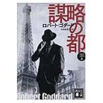 謀略の都　上　１９１９年三部作　　　１ / Ｒ．ゴダード　著