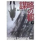 謀略の都　下　１９１９年三部作　　　１ / Ｒ．ゴダード　著