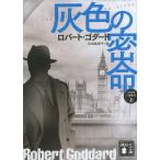 灰色の密命　上　１９１９年三部作　　　２ / Ｒ．ゴダード