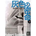 灰色の密命　下　１９１９年三部作　　　２ / Ｒ．ゴダード