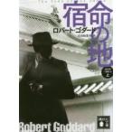 宿命の地　上　１９１９年三部作　　　３ / Ｒ．ゴダード　著