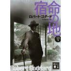 宿命の地　下　１９１９年三部作　　　３ / Ｒ．ゴダード　著