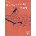新装版　戦いすんで日が暮れて / 佐藤　愛子