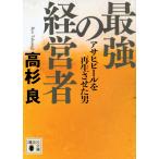 最強の経営者　アサヒ