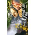神の時空−貴船の沢鬼− / 高田　崇史　著