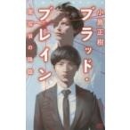 ブラッド・ブレイン　闇探偵の降臨 / 小島　正樹　著