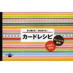 切り離せる！持ち歩ける！カードレシピ / 講談社編