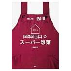家で作る成城石井のスーパー惣菜 / 成城石井／著