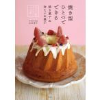 焼き型ひとつでできる焼き菓子＆冷たいお菓子　クグロフ型ひとつでプロの味 / 木村　幸子　著