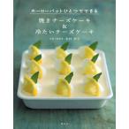 ホーローバットひとつでできる焼きチーズケーキ＆冷たいチーズケーキ / 木村　幸子　著