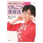 美肌と健康に効く！道具いらずのげんこつ美容法 / 楊さちこ／著