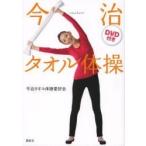 今治タオル体操　ＤＶＤ付き / 今治タオル体操愛好会