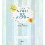 くぼた式０カ月〜１２カ月の脳を鍛える育児ダイアリー / 久保田　競　監修