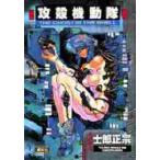 攻殻機動隊　　　１ / 士郎　正宗　著