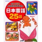 おともだちよみきかせえほん日本昔話２５話