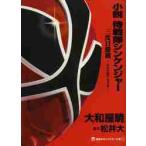 ショッピングシンケンジャー 小説　侍戦隊シンケンジャー　三度目勝機 / 大和屋　暁　著