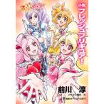 小説　フレッシュプリキュア！ / 前川　淳　著