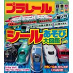 プラレール　シールあそび大図鑑