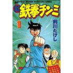 新鉄拳チンミ１ / 前川たけし