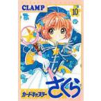  Cardcaptor Sakura 10 / CLAMP