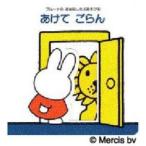 あけてごらん / ディック＝ブルーナ