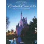 東京ディズニーリゾートシンデレラ城夢と魔法の１００