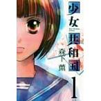  девушка вместе мир страна 1 / лес внизу .( манга дом )