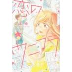 恋のウニフラ　　　１ / 江本　晴　著