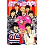 おおきに関ジャニ∞（エイト）！！　４ / みやうち　沙矢　著