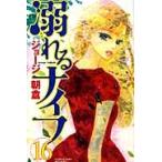 溺れるナイフ　　１６ / ジョージ　朝倉　著