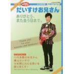 おかあさんといっしょだいすけお兄さんありがとう、また会う日まで。　永久保存版・卒業アルバム / 講談社／編