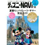 ディズニーＮＡＶＩ’１８夏祭り＆パイレーツ・サマー完全ガイド / 講談社／編