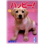 ハッピー！　１ / 波間信子／著